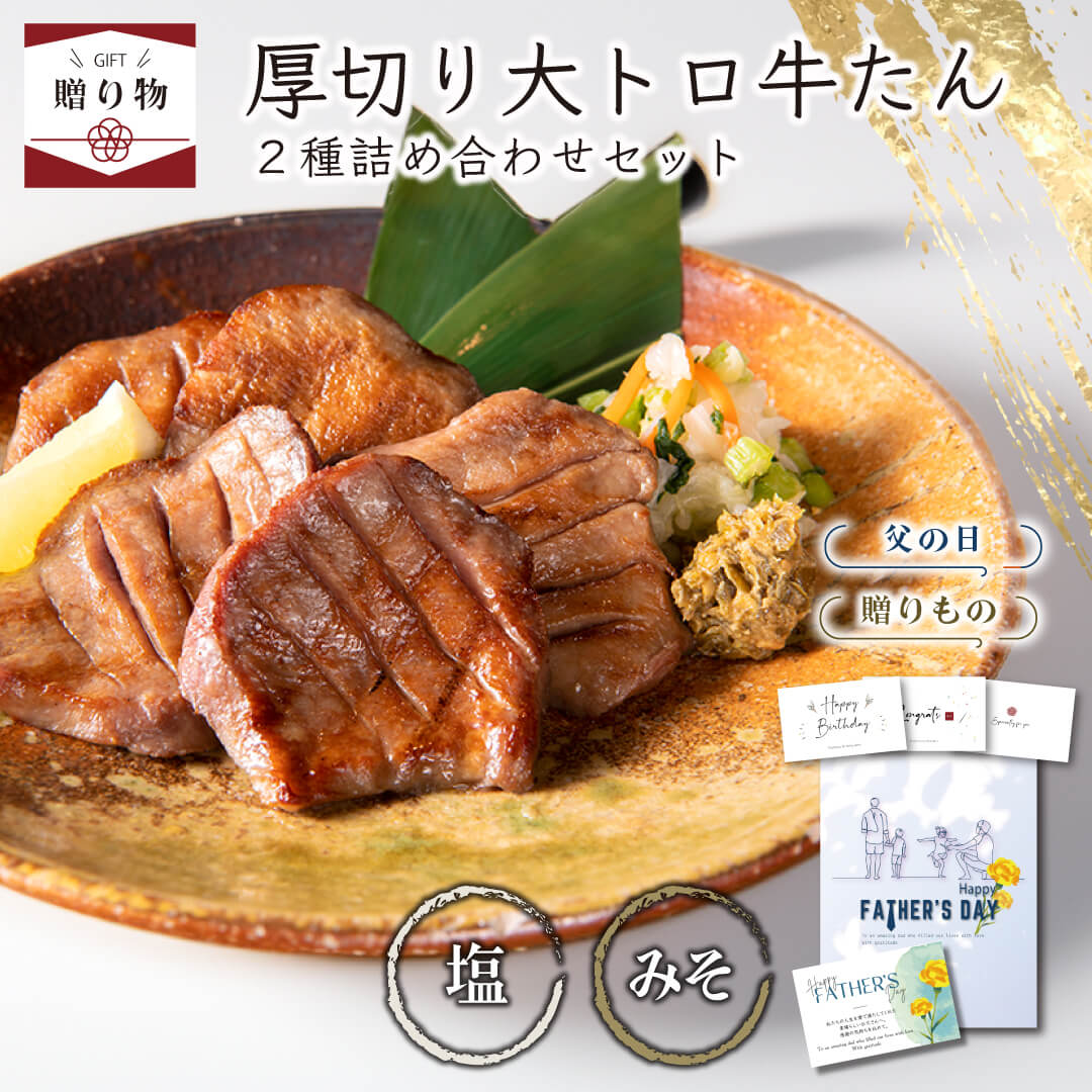 【☆ギフト】大トロ牛タン 2種詰め合わせ 塩150g 味噌150g ／贈答用 送料無料 ギフト 熟成 牛タンセット 仙台 名物 牛たん 宮城 タン元 肉 牛肉 お取り寄せ 焼肉 BBQ 高級 ギフト プレゼント 贈…