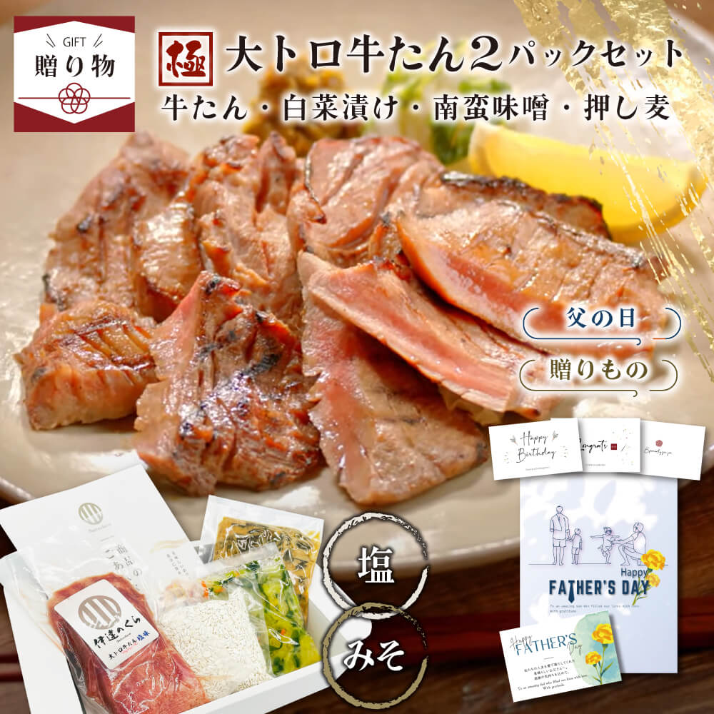 【☆ギフト】極大トロ牛たん2個セット (牛タン150g x 2pc 白菜の漬物100g 南蛮味噌100g 麦飯用押し麦90g) ／ 送料無料 ギフトセット 牛たん 通販 お取り寄せ 仙台 高級 ギフト プレゼント 贈り物 誕生日 お祝い 食品 グルメ