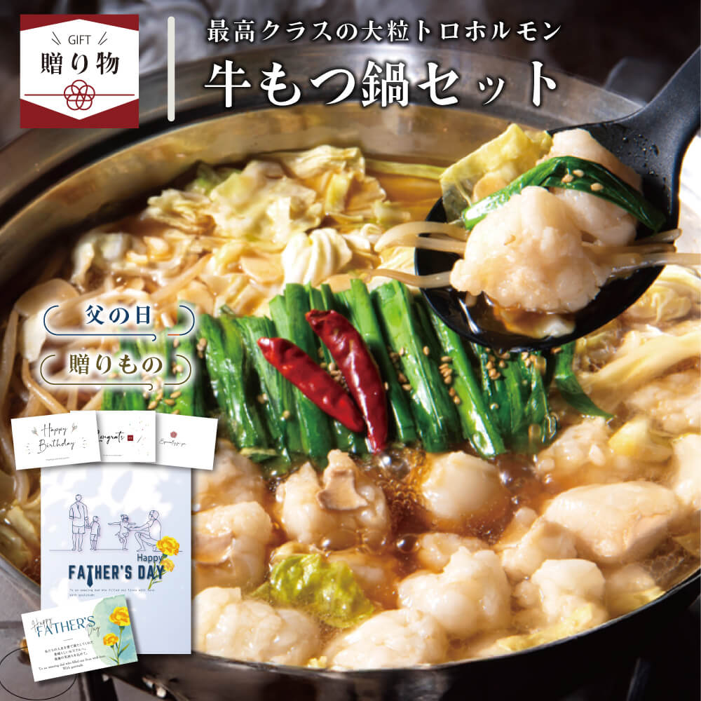 【☆ギフト】国産牛もつ鍋セット (国産モツ300g 3種類から選べるスープ ちゃんぽん麺2食 薬味3種) ／ 送料無料 ギフト…