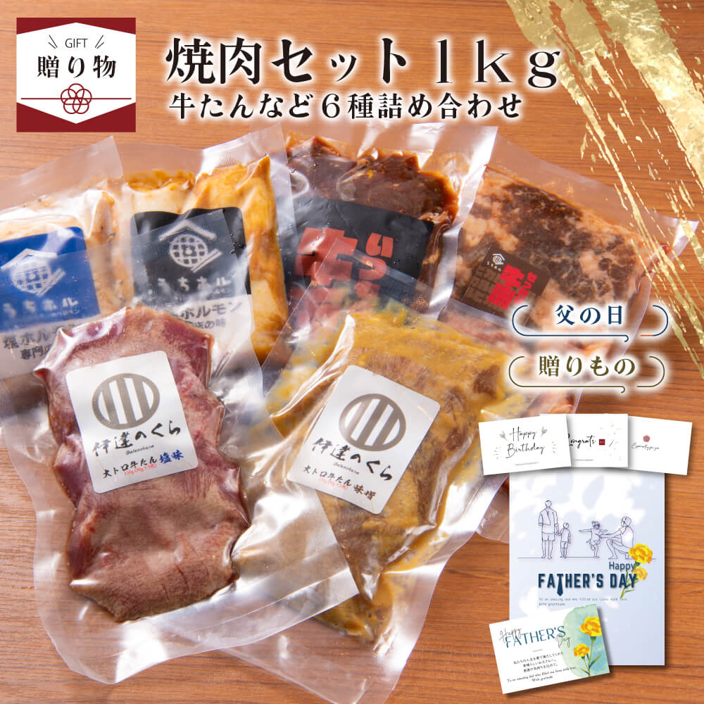 【☆ギフト】焼肉セット 詰め合わせ 1Kg (牛タン 塩 味噌 牛ハラミ 牛カルビ 厳選 国産牛ホルモン) 送料無料 ／ ギフト 伊達のくら 熟成 仙台 ホルモン 国産 高級 肉ギフト プレゼント 贈り物 誕生日 お祝い 内祝 食品 グルメ