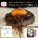 \お中元*早割受付中!/【【☆ギフト】牛たんハンバーグ4個セット( ハンバーグ120g x4pc ソース x2pc) / 送料無料 伊達のくら 仙台 牛タン ハ...