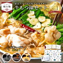 \父の日*早割受付中!/【☆ギフト】国産牛もつ鍋セット (国産モツ300g 3種類から選べるスープ ちゃんぽん麺2食 薬味3種) / 伊達のくら鍋売上1位 送料...
