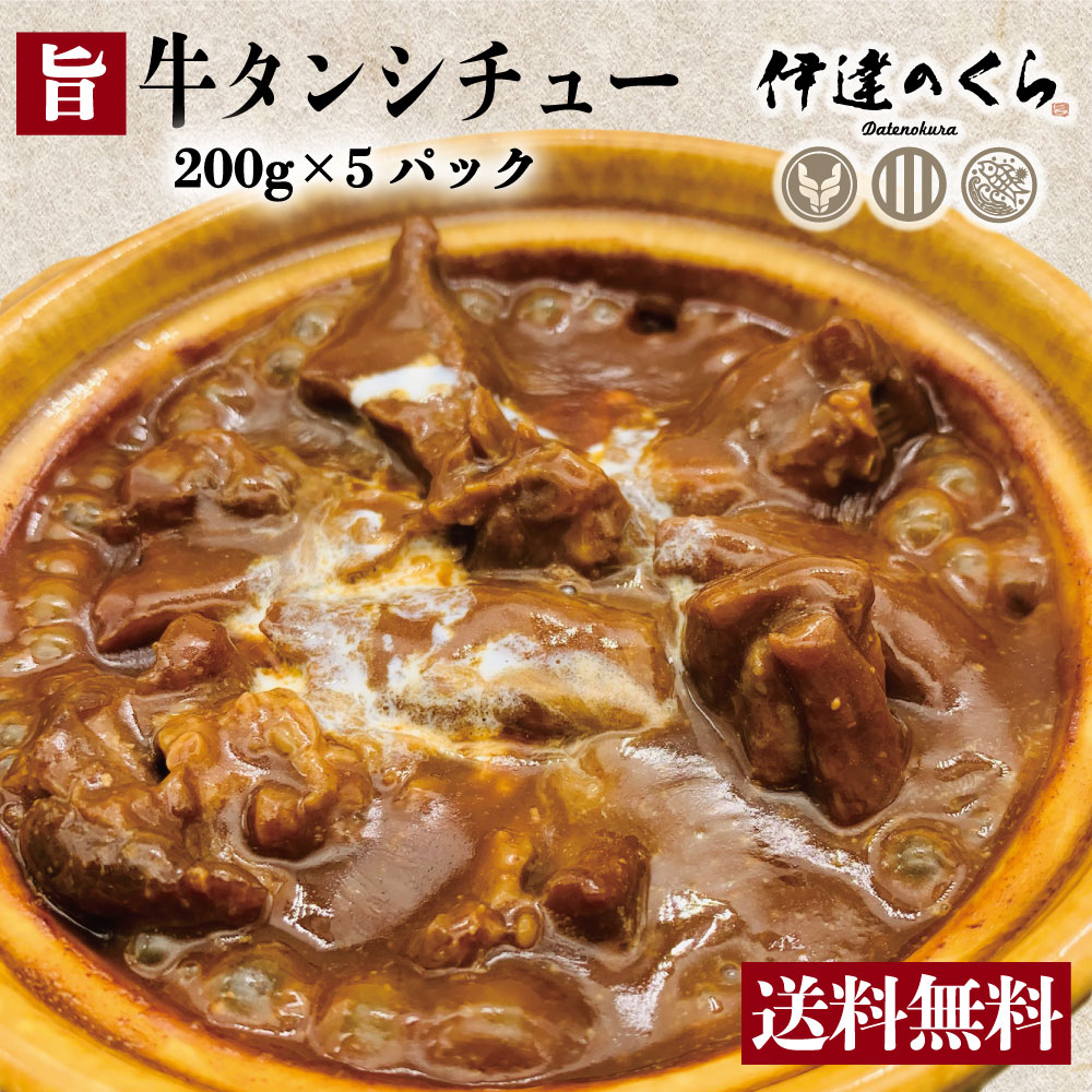 送料無料 仙台 伊達のくら お肉ごろごろ！贅沢な牛たんシチュー 200g×5パック 複数購入でお得[お中元 牛タン 仙台 1kg 1キロ]