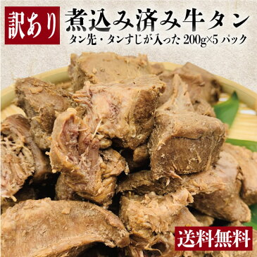 送料無料 伊達のくら 訳あり煮込み済み牛たん　200g×5pc 複数購入でお得[牛タン 牛すじ 牛肉 仙台 大容量　1kg 1キロ]