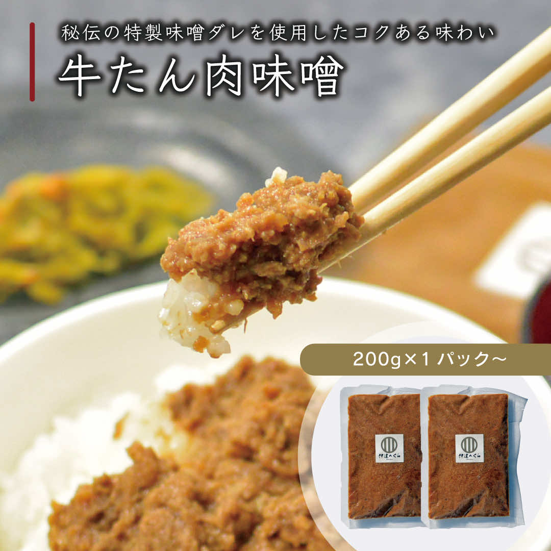 【★新発売】牛たん肉味噌 600g〜 (200g×3pc〜) ／ 牛タン 仙台 伊達のくら 肉味噌 ご飯のお供 仙台 名物 牛たん レトルト 肉 牛肉 お取り寄せ 時短 保存食 お弁当 簡単 お手軽 冷凍