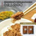 牛たん肉味噌 600g〜 (200g×3pc〜) / 牛タン 仙台 伊達のくら 肉味噌 ご飯のお供 仙台 名物 牛たん レトルト 肉 牛肉 お取り寄せ 時短 保...