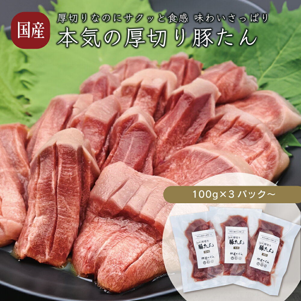 《WEB限定》厚切り豚たん 塩味 300g〜 (100g×3pc〜) 豚たん売上1位！／ 焼きとん 伊達のくら 熟成 牛タ..