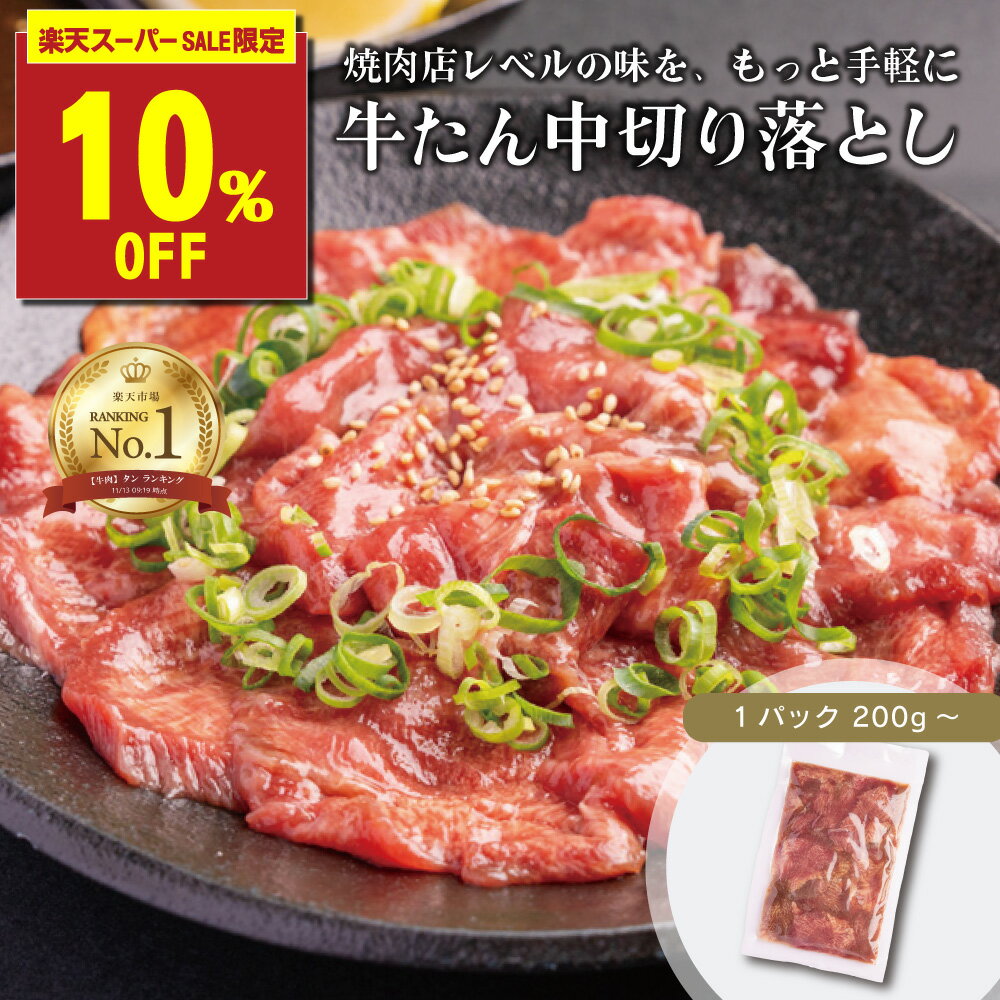 ＼★10％OFF×スーパーSALE連動／牛タン 切り落とし 200g 伊達のくら 焼肉用 牛たん タン中 訳あり お取り寄せ グルメ 冷凍 真空パック 高たんぱく 低糖質 おつまみ BBQ バーベキュー 送料無料 お試し