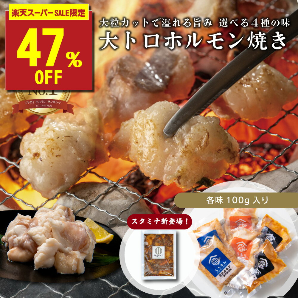＼★47％OFF×アフタースーパーSALE／国産牛ホルモン 8パック800g 4種食べ比べセット（塩・味噌・醤油・スタミナ）焼肉用 小腸 マルチョウ テッチャン もつ鍋対応 冷凍 BBQ バーベキュー お取り寄せ グルメ