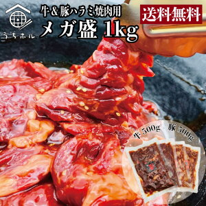 『焼肉用味付け牛ハラミ・豚ハラミ1kg』の特徴