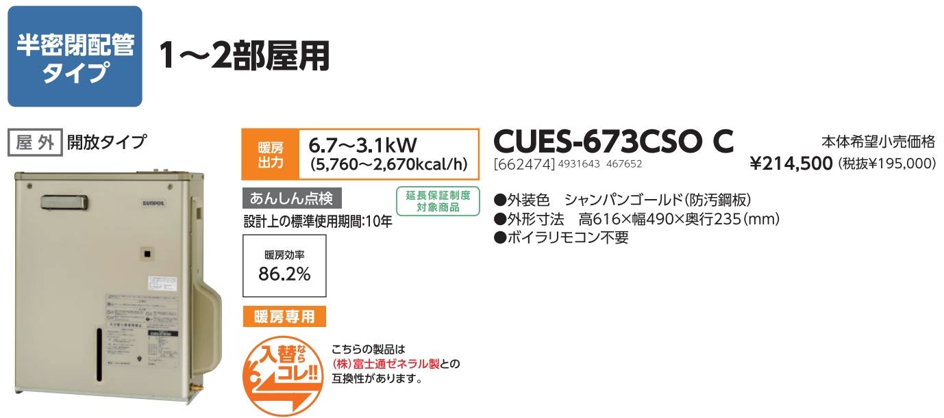 長府製作所 サンポット (/F) 温水ルームヒーター 室外機 1〜2部屋 暖房