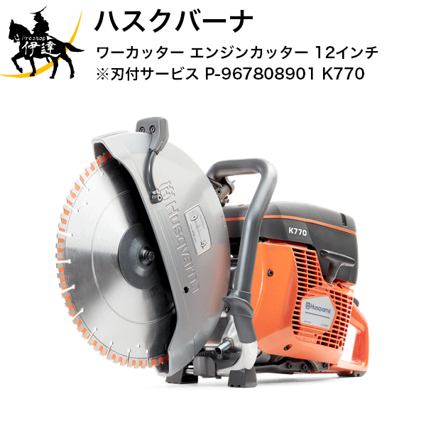 【法人のみ】■送料見積品■ハスクバーナHusqvarna パワーカッター エンジンカッター 12インチ ※刃付サービス(P-967808901) [K770] (/A)