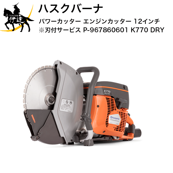 【メーカー直送品■2〜4営業日出荷予定】 「集塵」という新しい切断オプション ■乾式切断のための集塵タイプ ■新型環境エンジン X-Torq?搭載で安定した始動性 ■低振動かつ作業しやすいボディバランス K 770 DRYは、K 770シリーズの特長に集塵機能を併せ持つ日本のユーザーのために開発されたモデルです。 本体に組み込まれたダストファンが駆動ベルトによって回転し、吸塵気流を生み出す構造です。集塵式カッターの特筆すべき特長は、「2段階折りたたみ式ブレードガード」です。切り始め、前進時、切り込み時のそれぞれの角度に合わせてバネを内蔵したガード部がフィットする構造で集塵効率を可能な限り高めています。またシンプルなデザインで切断時の視野が広く、操作性や安全性にもこだわった設計です。 最大切断深度122 mm ブレード直径300 mm 出力3.7 kW 日振動暴露量 A(8) m/s? 1.6