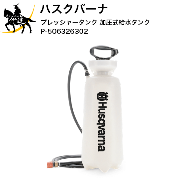 ■送料見積品■ハスクバーナHusqvarna アクセサリー プレッシャータンク 加圧式給水タンク (P-506326302) (/A)