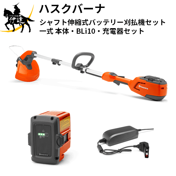 ■送料見積品■【法人のみ】ハスクバーナ(/A) シャフト伸縮式バッテリー刈払機セット 一式(本体115iL・バッテリーBLi10・充電器QC80セット) [967098801SET]