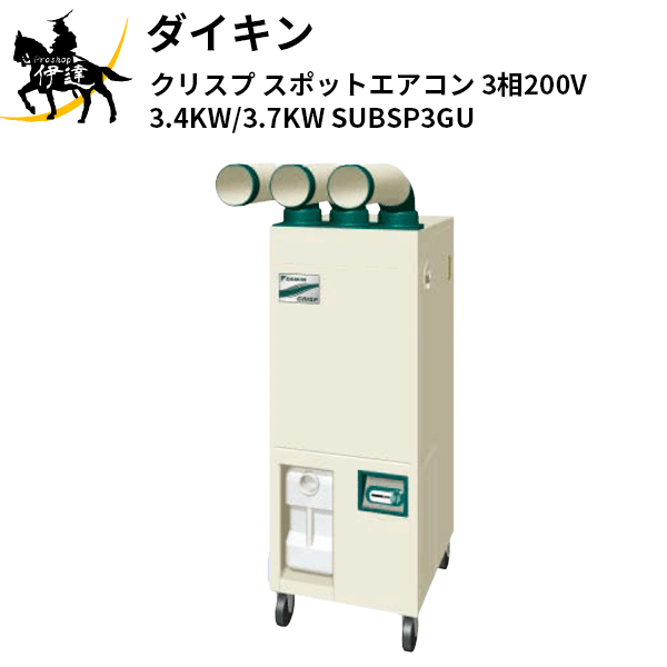 【法人のみ】ダイキン (/AL) クリスプ スポットエアコン 3相200V 3.4KW/3.7KW 業務用 スポットクーラー [SUBSP3GU]