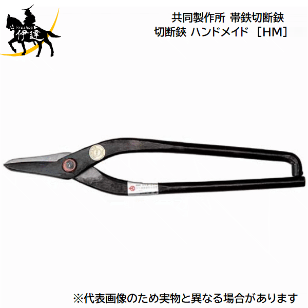 11/27 1:59までポイント2倍 ■送料見積品■【法人のみ】共同製作所(/AQ) 帯鉄切断鋏 切断鋏 ハンドメイド..