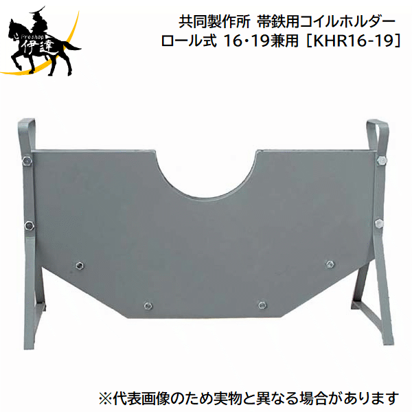 【メーカー直送品■3〜7営業日出荷予定】 型番：KHR16-19 帯鉄を上から入れるだけの簡単セッティングが可能。 ローラーの働きで軽い力で引き出すことが出来ます。 内　径：フリー 外　径：630mmMAX バンド幅：16・19mm 重　量：7.0Kg その他商品はコチラ