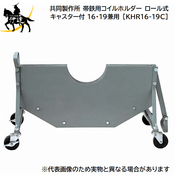 Rakuten - ■送料見積品■【法人のみ】共同製作所(/AQ) 帯鉄用コイルホルダー ロール式キャスター付 16・19兼用 [KHR16-19C]