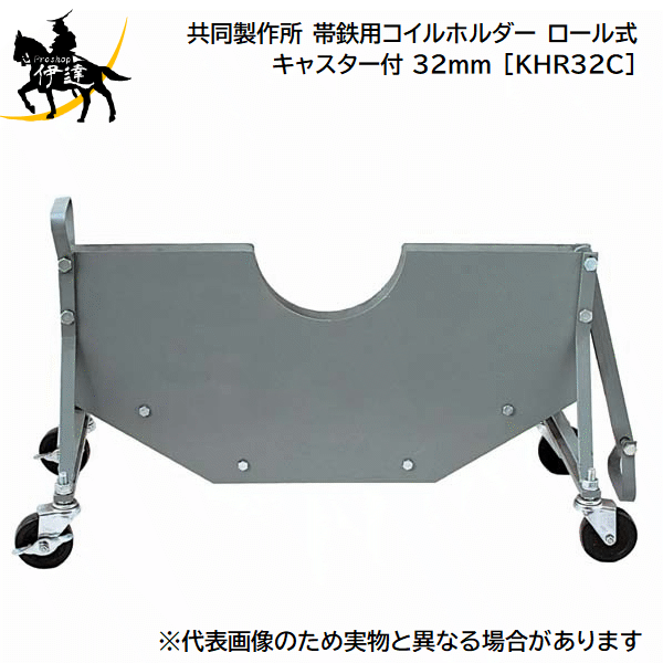 【メーカー直送品■3〜7営業日出荷予定】 型番：KHR32C ロール式にハンドル・キャスターが付き、楽に移動が出来ます。 内　径：フリー 外　径：630mmMAX バンド幅：32mm 重　量：10.0Kg その他商品はコチラ