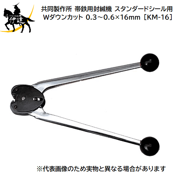 ■送料見積品■【法人のみ】共同製作所(/AQ) 帯鉄用封緘機 封かん機 スタンダードシール用 Wダウンカット..