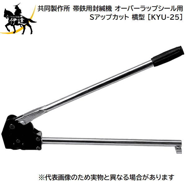 ■送料見積品■【法人のみ】共同製作所(/AQ) 帯鉄用封緘機 封かん機 オーバーラップシール用 Sアップカッ..