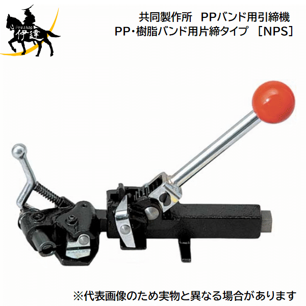 【メーカー直送品■入荷待ち】 型番：NPS PP・エステルバンド用の片締（片方を引っ張る）タイプです。 平面の小さい結束物や丸物も結束可能です。 タイプ：片締め 対応バンド：PPバンド、エステルバンド 重　量：1.9Kg その他商品はコチラ