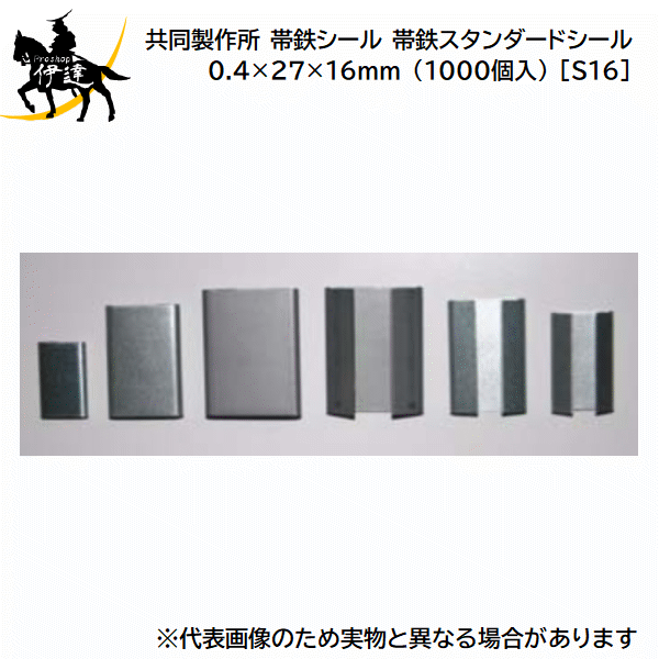 Rakuten - ■送料見積品■【法人のみ】共同製作所(/AQ) 帯鉄シール 帯鉄スタンダードシール 亜鉛メッキ鋼板 0.4×27×16mm (1000個入) [S16]