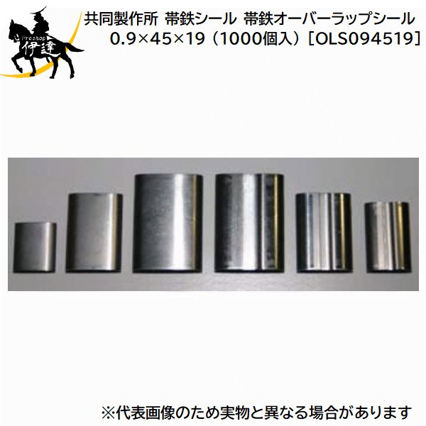 ■送料見積品■【法人のみ】共同製作所(/AQ) 帯鉄シール 帯鉄オーバーラップシール SPCC-1相当 0.9×45×19 (1000個入) [OLS094519]