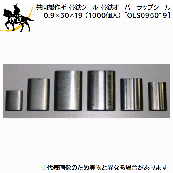 ■送料見積品■【法人のみ】共同製作所(/AQ) 帯鉄シール 帯鉄オーバーラップシール SPCC-1相当 0.9×50×19..