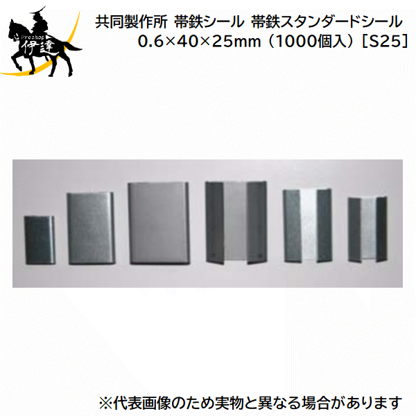 ■送料見積品■【法人のみ】共同製作所(/AQ) 帯鉄シール 帯鉄スタンダードシール 亜鉛メッキ鋼板 0.6×40×25mm (1000個入) [S25]