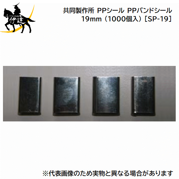 Rakuten - 6/26 1:59までポイント2倍 ■送料見積品■【法人のみ】共同製作所(/AQ) PPシール PPバンドシール 錫メッキ 19mm (1000個入) [SP-19]