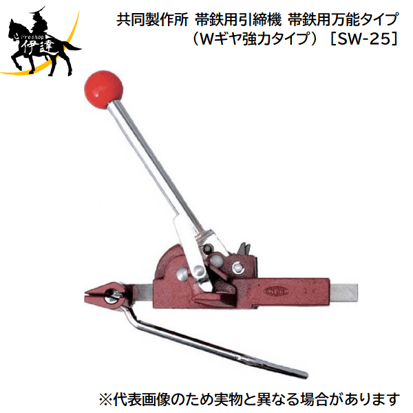【メーカー直送品■3〜7営業日出荷予定】 型番：SW-25 LJS型結束機の強力大型モデルです。ギヤを改良し、 約1.3倍の引締力を実現しました。 冷延コイル結束や空圧式タイトナーの代替品としても使用されています。 タイプ：万能 バンド厚さ：0.6〜1.2mm バンド幅：25mm 引締力：7,800〜10,700N 重　量：3.8Kg *帯鉄切断刃付です その他商品はコチラ