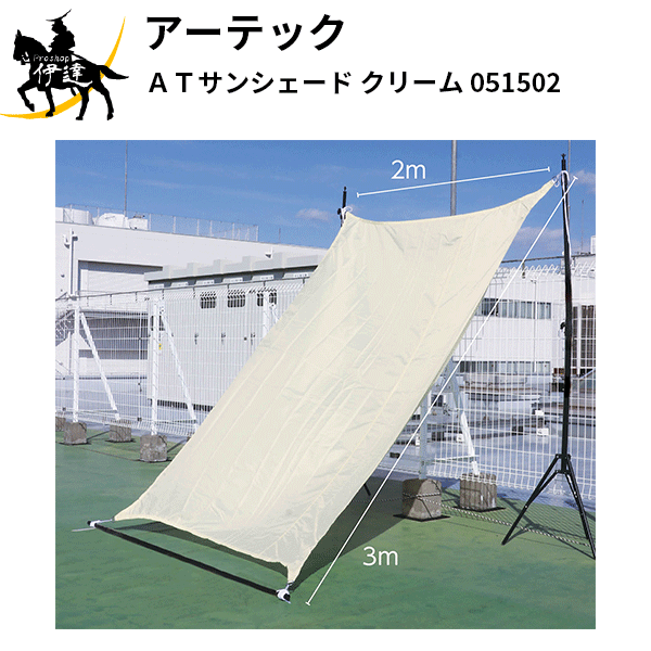 【法人のみ】アーテック(/AR) ATサンシェード(クリーム) [051502]