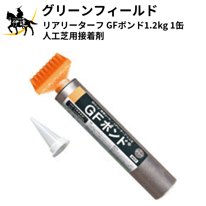 【個人宅可】グリーンフィールド(/I) リアリーターフ GFボンド1.2kg 1缶 人工芝用接着剤 [BOND1.2]