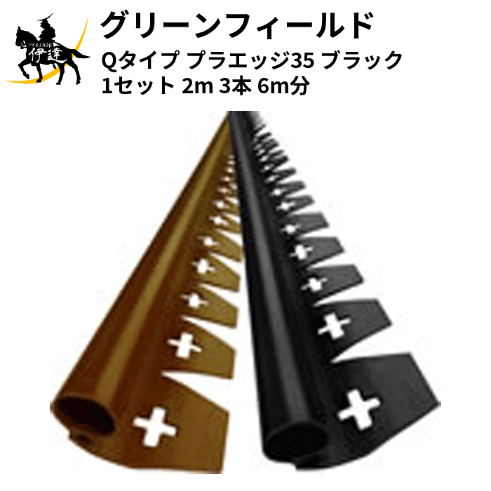 5/27 1:59までポイント2倍 グリーンフィールド(/I) Qタイプ プラエッジ35 ブラック (1セット) 2m 3本 6m分 