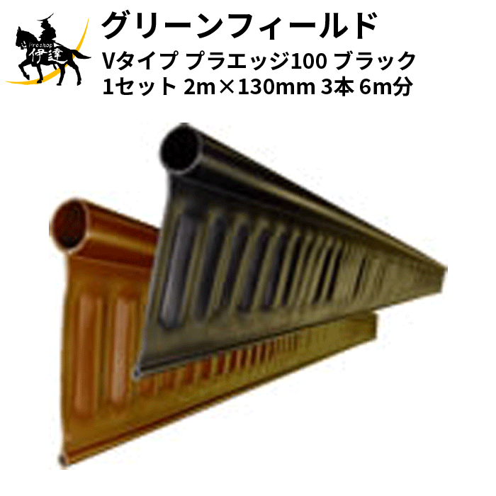 【メーカー直送品■2〜4営業日予定】 規格 高さ：約130mm 長さ：約6m（約2m×3本） 付属品 30cmアンカーピン：10本 ストレートジョイント：細3本、太3本 リサイクルエッジングシリーズとは リサイクルエッジングシリーズは世界中で使用されている造園用の見切材です。 植物の根の侵入を防ぎ、ランドスケープに必要な美しさを引き出し、保持することができます。 プラエッジは高密度ポリエチレン製で耐久性に優れ、なおかつフレキシブルで様々なアーチや直角を描くことができます。 また、リサイクル素材を使用しているため、環境に配慮した地球に優しい商品です。 アルミ素材を使用した｢アルミエッジ」も新たに登場。高い耐久性と軽さを備え、さらにアスファルトにも対応しており、より多数の現場での施工が可能となりました。 目に見えない部分で最大の活躍をしてくれる、お庭の隠れた主役。それがリサイクルエッジングシリーズです。 Vタイプ プラエッジ100（植栽帯／天然芝見切） 植栽帯や芝生などの根切り、また敷き詰めた砂利の植栽帯への混入を防ぎ、綺麗な景観を保持します。 耐熱性にも優れているため、アスファルト舗装の路盤の見切材としても使用されています。 頭部が太いタイプと細いタイプのリバーシブルになっており、上下どちらでもご使用いただけます。オプションのコーナー部材を使用すれば、直角を描くことも可能です。 施工方法は、掘削しピン固定して埋め戻す見切材です。 色はブラックとブラウンをご用意しております。