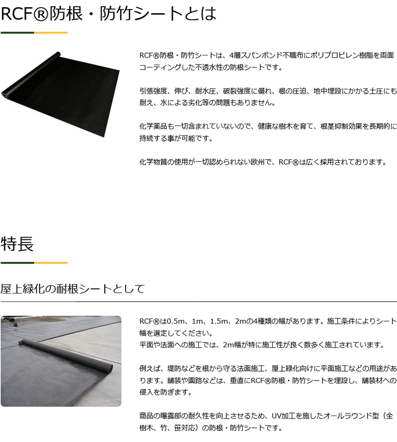 グリーンフィールド(/I) RCF防根・防竹シート 1.5m×10m 1本 [RCF420-1510] ※接続テ...