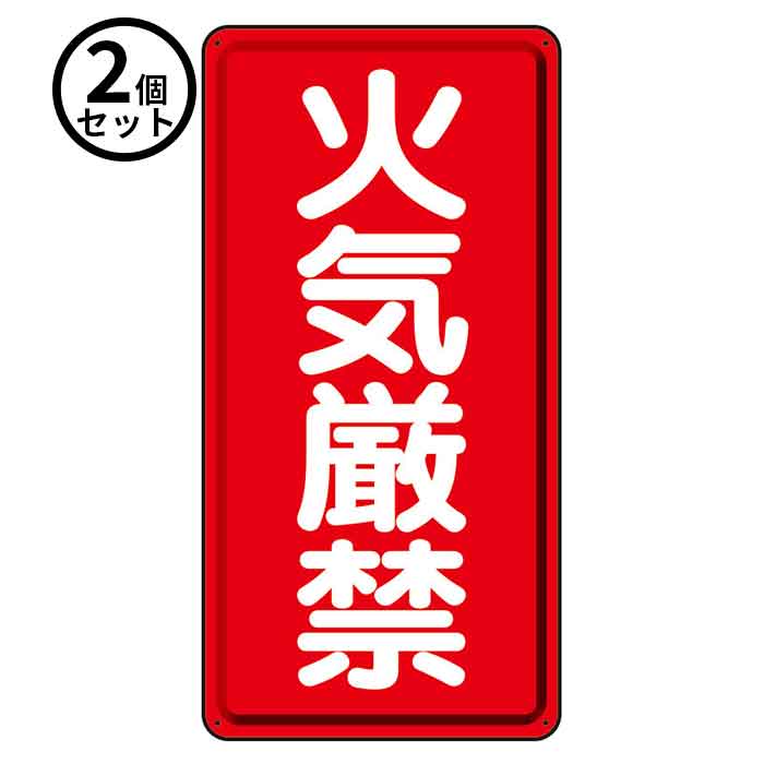 Rakuten - 【法人のみ】ユニット (/BD) 2個 消防 標識 鉄板 火気厳禁 危険物標識 [319−06 ]