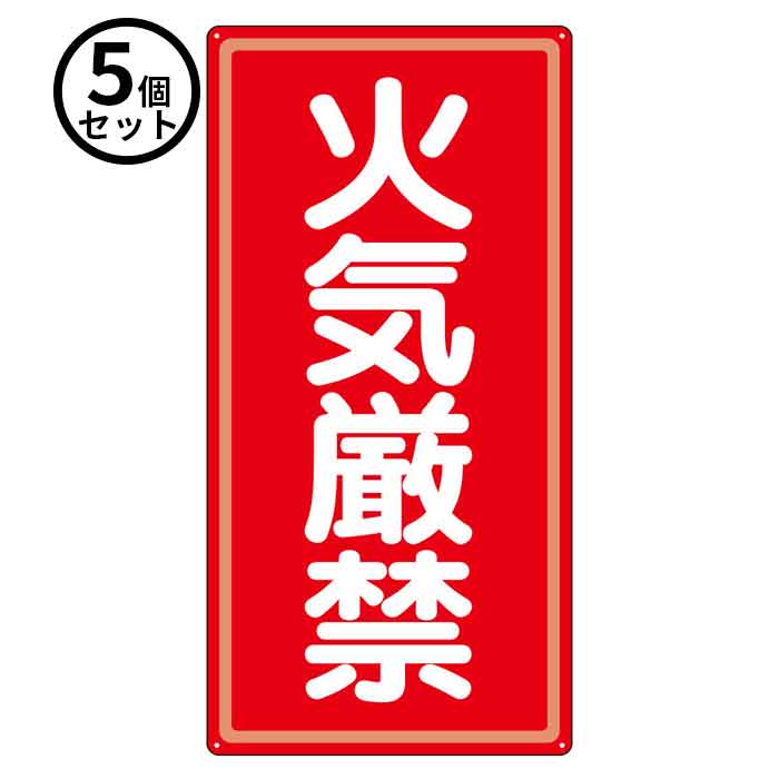 Rakuten - 【法人のみ】ユニット (/BD) 5個 消防標識アルミ 火気厳禁 危険物標識 [319−061 ]