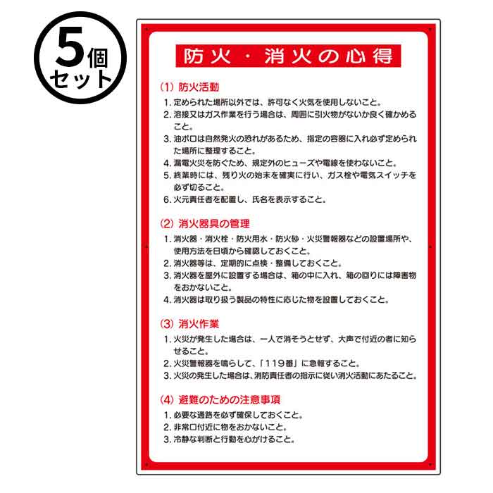 Rakuten - 【法人のみ】ユニット (/BD) 5個 消防 標識 防火標識 防火 消火の心得 [319−15A ]