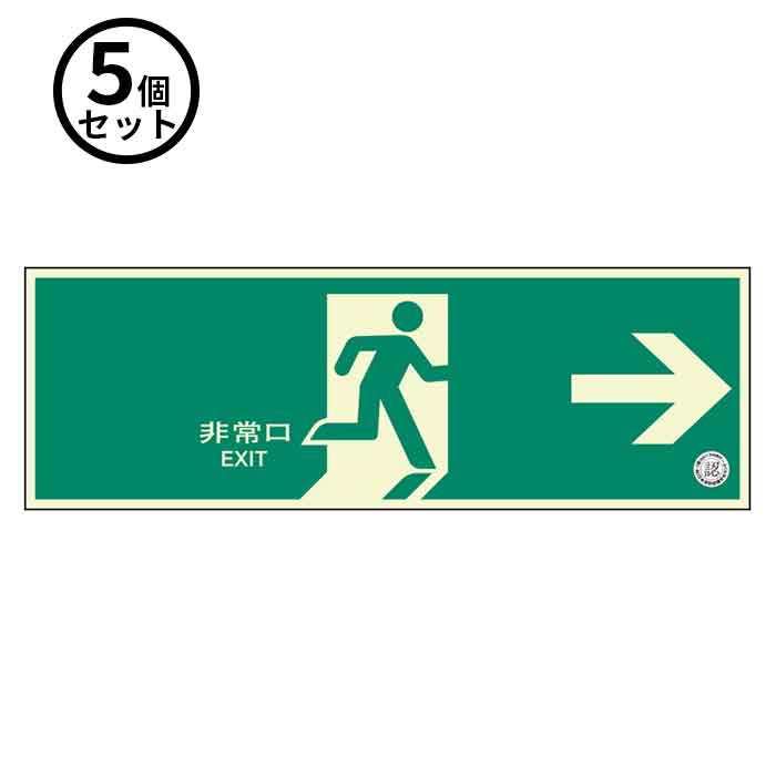 Rakuten - 6/26 1:59までポイント2倍 【法人のみ】ユニット (/BD) 5個 避難口 誘導 標識 中輝度 非常口 EXIT 矢印 右 畜光 [319−61B ]