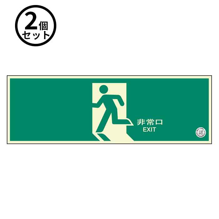 Rakuten - 6/26 1:59までポイント2倍 【法人のみ】ユニット (/BD) 2個 避難口 誘導 標識 中輝度 非常口 EXIT 畜光 [319−63B ]