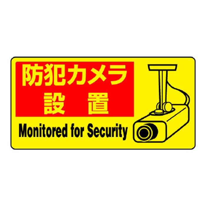 Rakuten - 【送料無料(ポスト投函)】 ユニット (/BD) 5枚入 防犯標識 防犯カメラ設置 防犯用ステッカー [802−64 ]