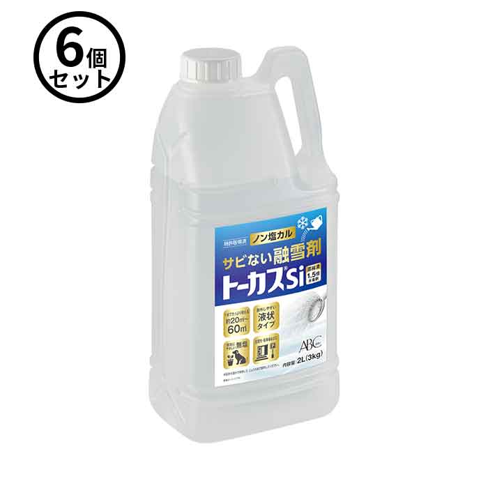 【法人のみ】ABC商会 (/AN) 6本 トーカスSi 濃縮液 2L 3kg 融雪剤 融氷剤 錆びない 非塩素 環境配慮 大量購入 エービーシー商会 [BTOKA006]