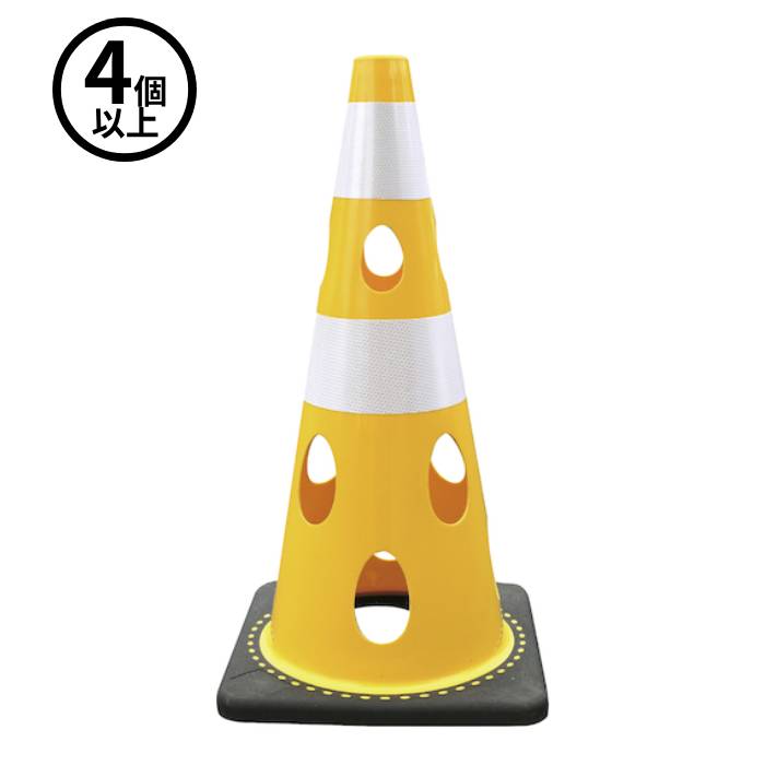 CAR−BOY カーボーイ (/AN) 4個以上注文用 穴あき コーン イエロー 反射ホワイト 黄色 工事用 カラーコーン 災害 豪雨 水害 テロ対策 [CHR-700YE]