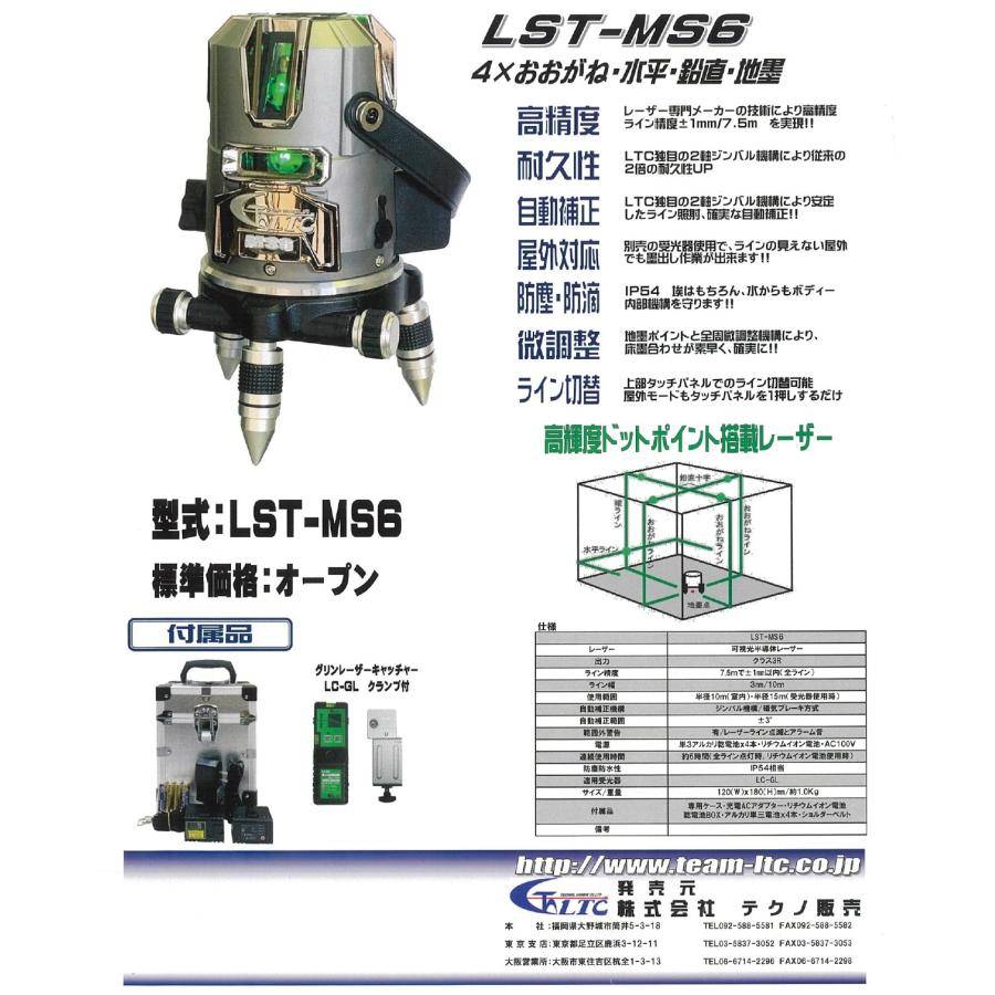 テクノ販売 (/BD) レーザー墨出し器 グリーンレーザー グリンレーザー LTC [LST-MS6セット] 2