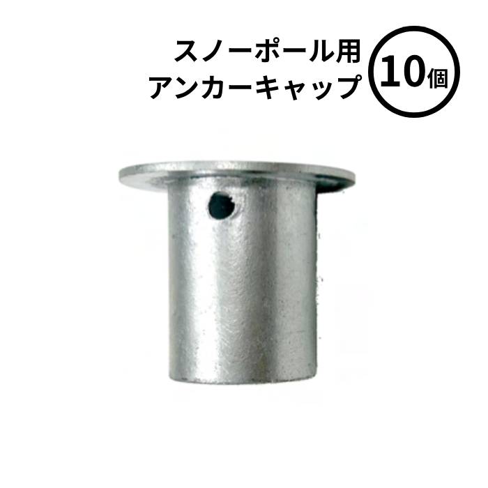 ■送料見積品■【法人のみ】スリーライク (/BK) 10個 スノーポール用 アンカーキャップ [TLC- 40型]