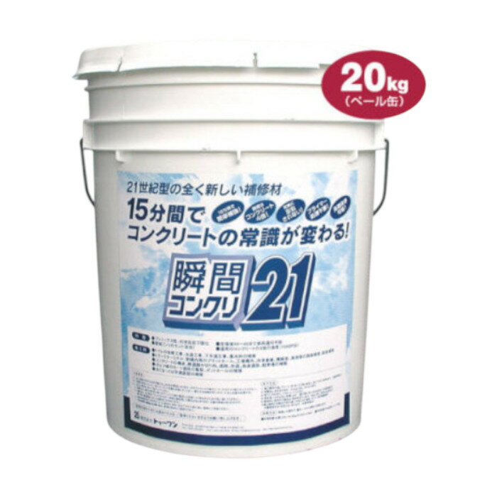 【法人のみ】トゥーワン (/I) 瞬間コンクリ21 20kg ペール缶 瞬間コンクリート 瞬間硬化 コンクリート補修材 速乾 補修 コンクリ 水回り 硬質