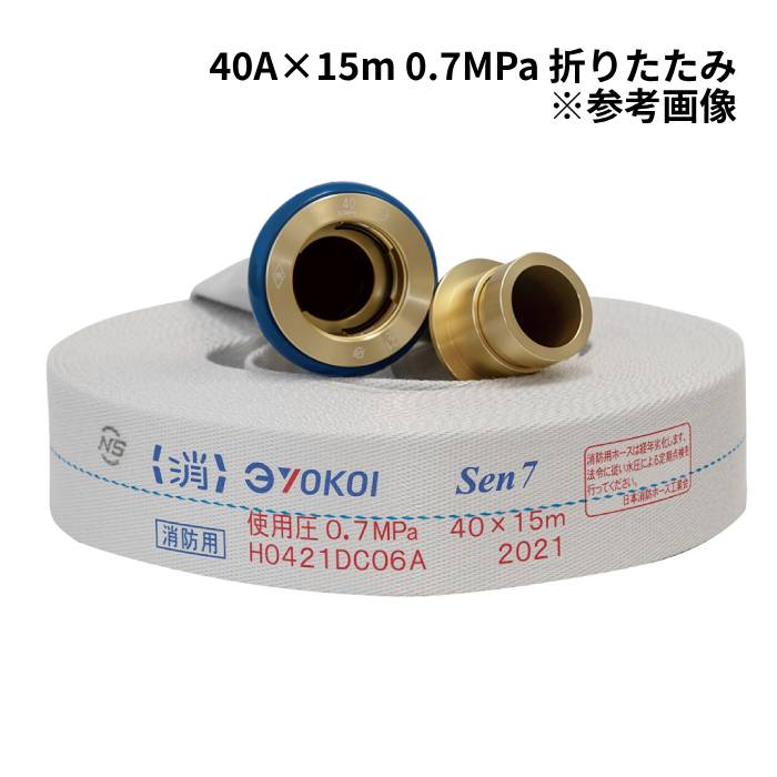 【法人のみ】横井製作所 YOKOI (/AG) 消防用ホース 2025年製予約販売　Sen 40A×15m 0.7MPa 折りたたみ 町野式 消火栓 ホース ヨコイ 横井 ホース 架セット君 [55000400]